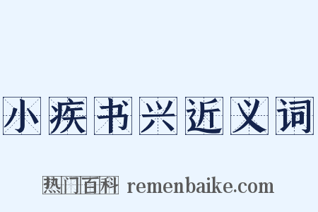 小疾书兴近义词是什么意思的图片